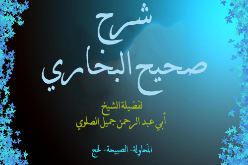 124الدرس 69من شرح كتاب العلم حديث رقم ( 134 ) من صحيح البخاري