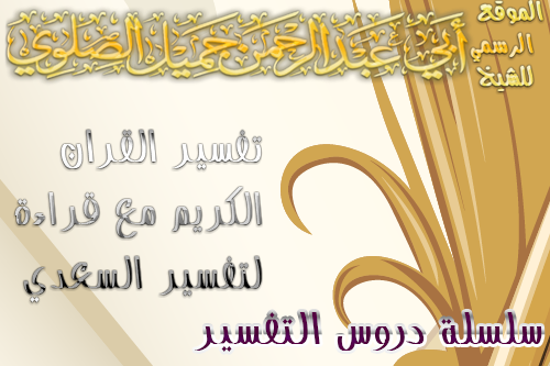 528الدرس25 تفسير آية (73_ 75) من سورة الأنفال من تفسير القران الكريم مع قراءة لتفسير السعدي