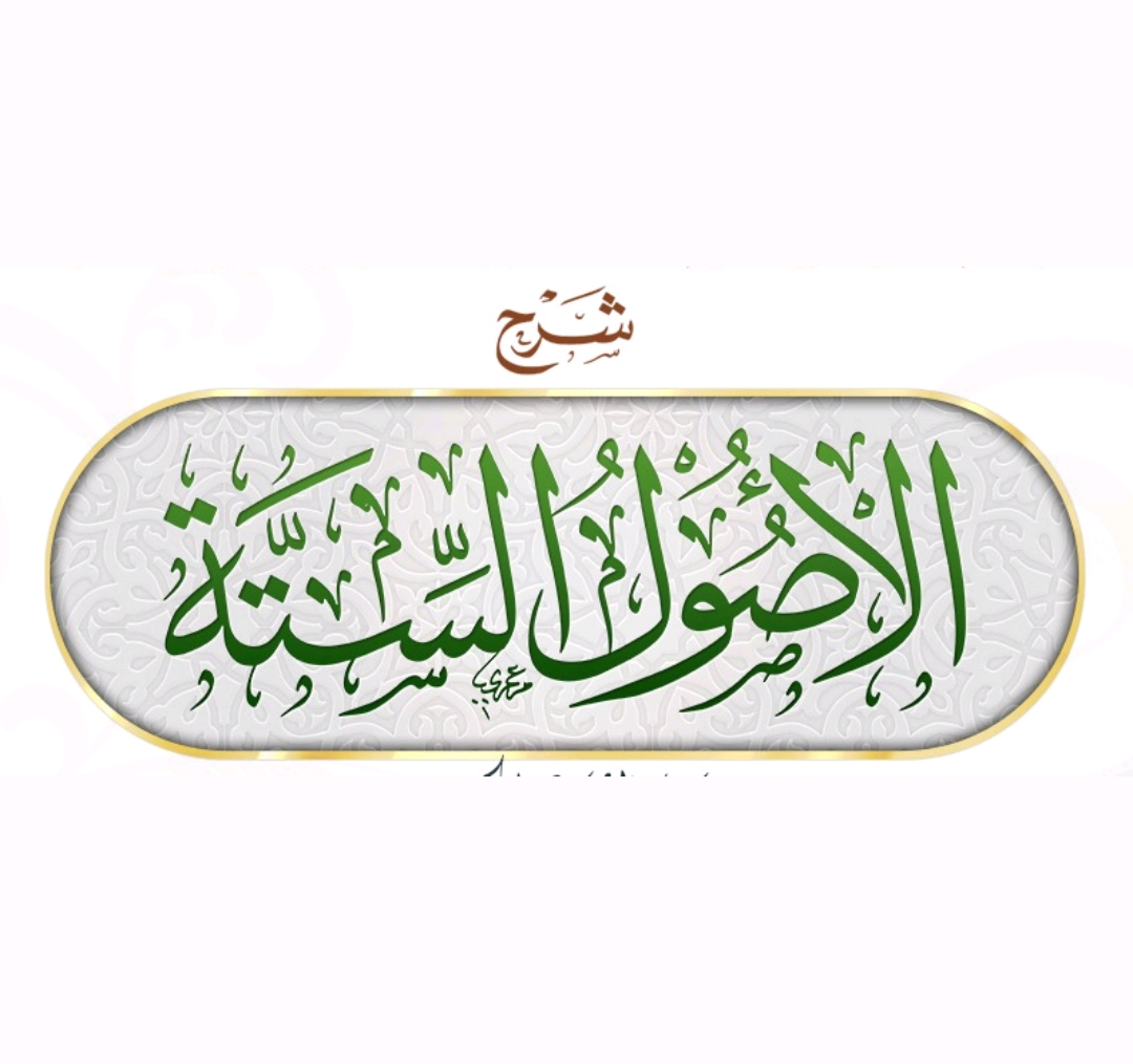 🔊 الدرس 12 من شرح الأصول الستة ( تابع الأصل السادس) وهو الدرس الأخير