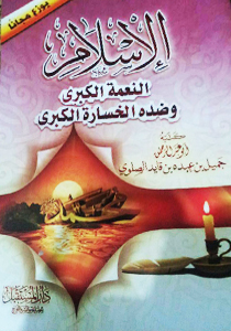 الإسلام النعمة الكبرى وضده الخسارة الكبرى