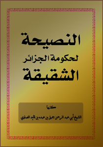 النصيحة لحكومة الجزائر الشقيقة