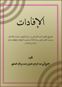 كتاب الإفادات