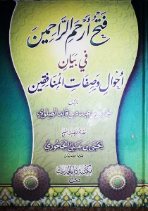 فتح أرحم الراحمين في بيان صفات وأحوال المنافقين