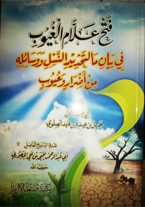 فتح علام الغيوب في بيان ما لتحديد النسل ووسائله من أضرار وعيوب