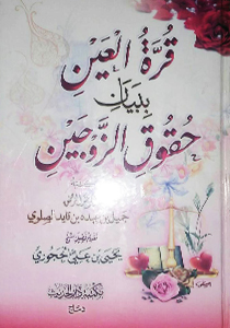 قرة العين ببيان حقوق الزوجين