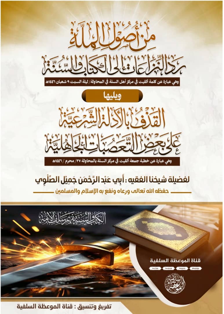 من أصول الملة رد النزاعات إلى الكتاب والسنة للشيخ جميل الصلوي