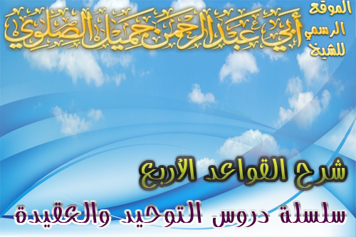 الدرس 13 القاعدة الرابعة من شرح القواعد الأربع