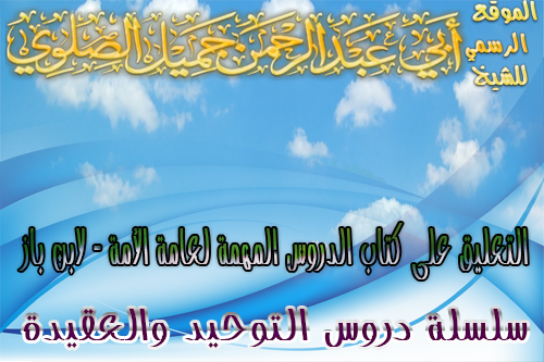 التعليق على كتاب الدروس المهمة لعامة الأمة – للعلامة ابن باز رحمه الله تعالى الدرس الرابع